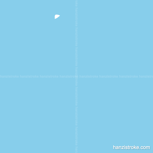 复 stroke order gif