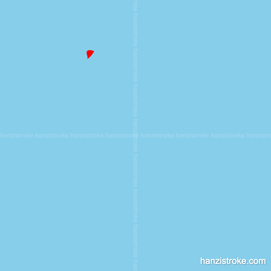 外 stroke order gif