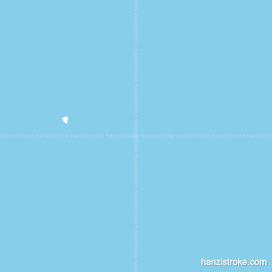 大 stroke order gif