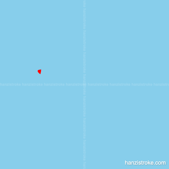 太 stroke order gif