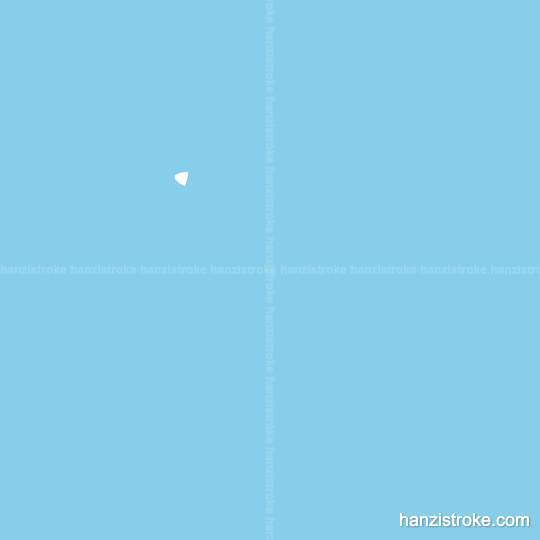 夫 stroke order gif