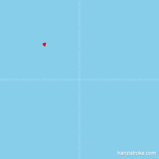 夷 stroke order gif