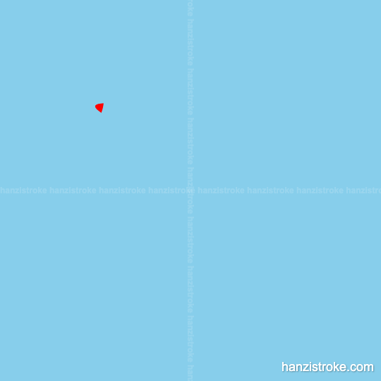 夸 stroke order gif