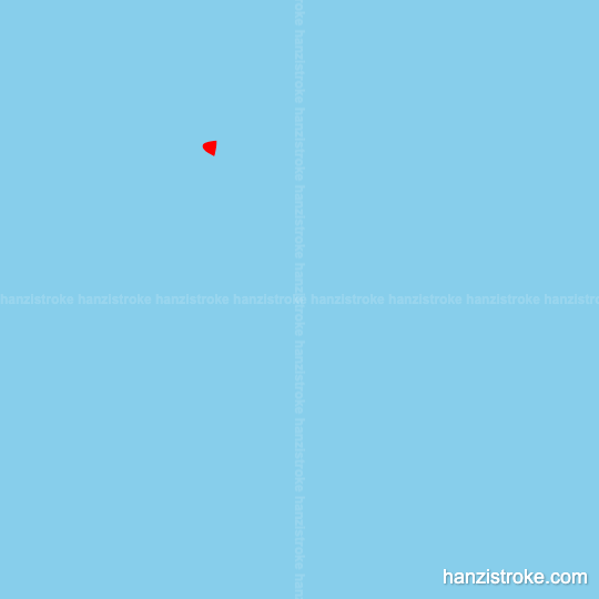 奇 stroke order gif