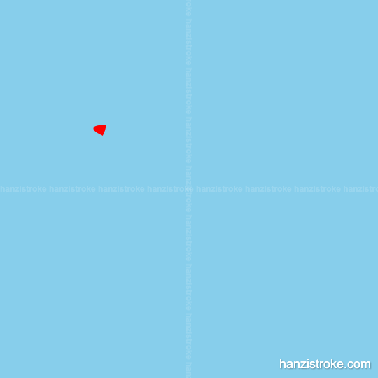 奋 stroke order gif