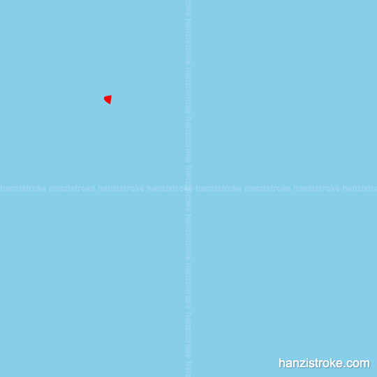 奔 stroke order gif