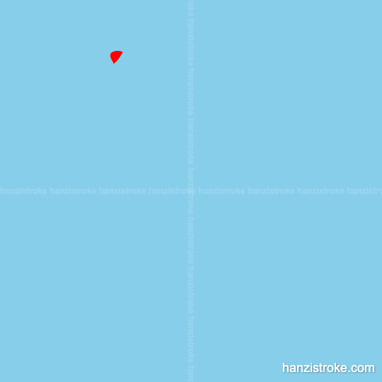 奶 stroke order gif