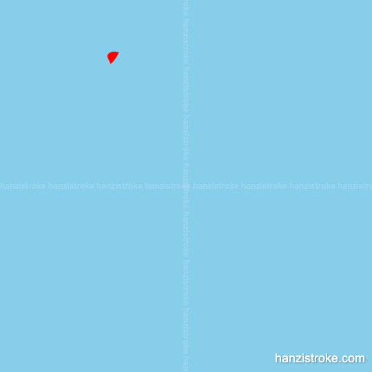 好 stroke order gif