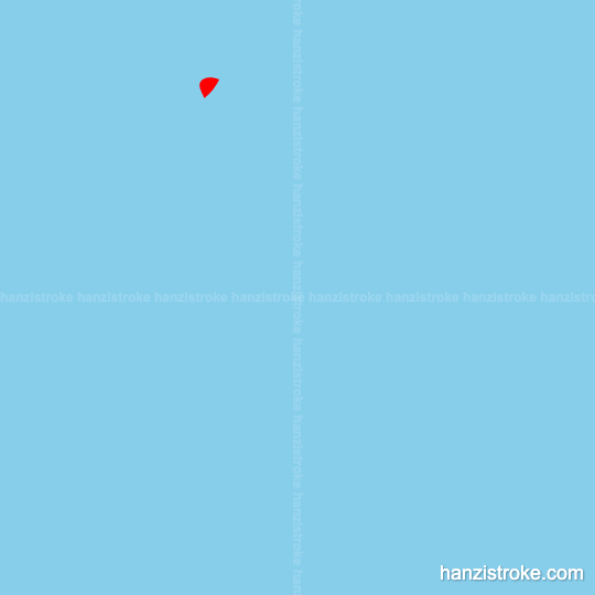 如 stroke order gif