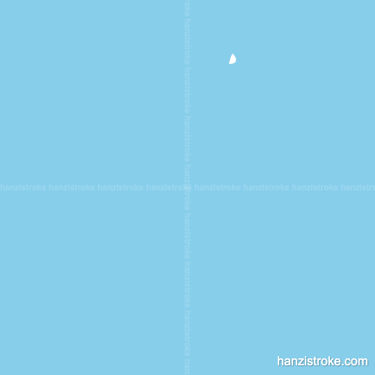 委 stroke order gif