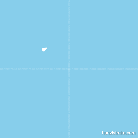 威 stroke order gif