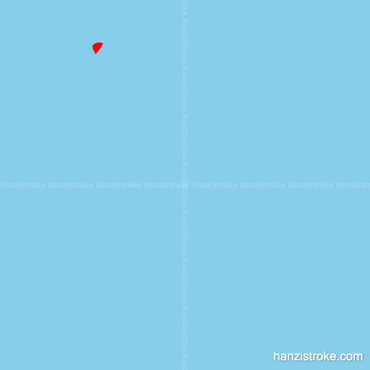 婿 stroke order gif