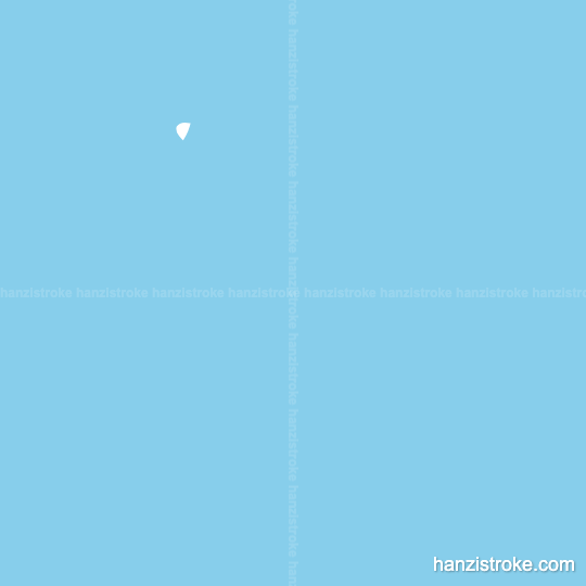 子 stroke order gif