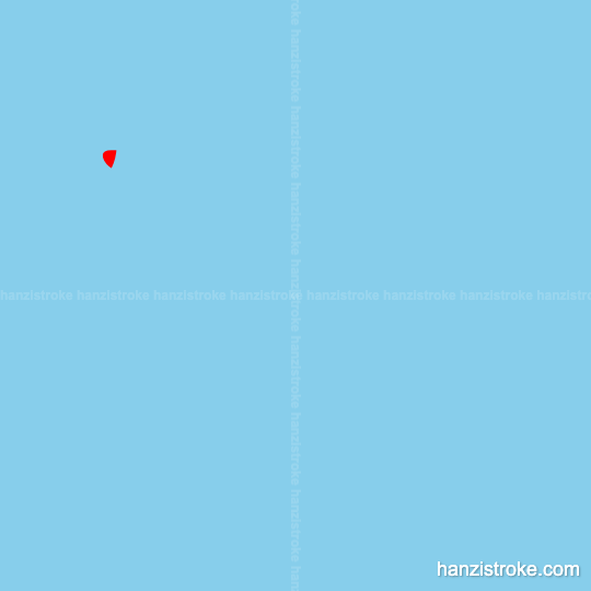 孩 stroke order gif