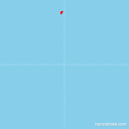 守 stroke order gif