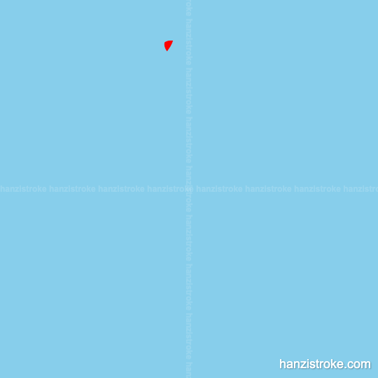 宗 stroke order gif