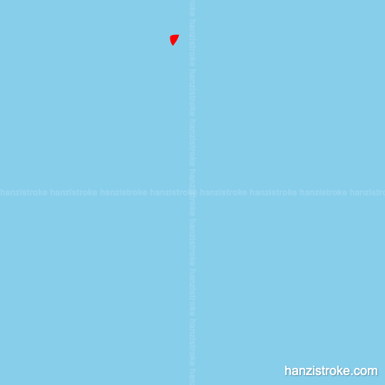 官 stroke order gif