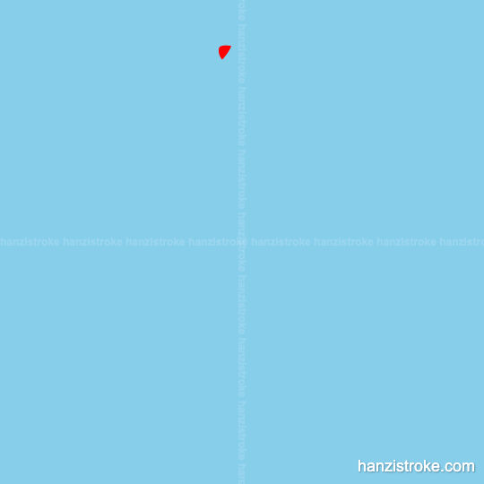 宜 stroke order gif