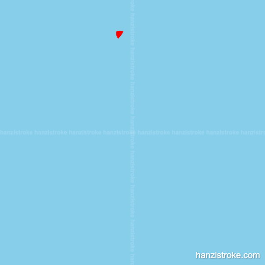 宝 stroke order gif