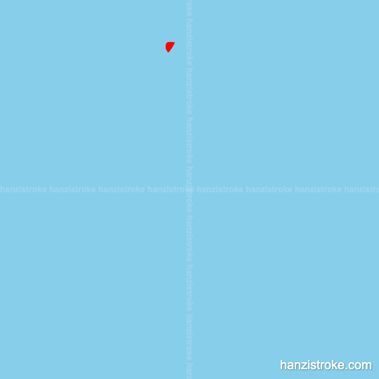 宣 stroke order gif