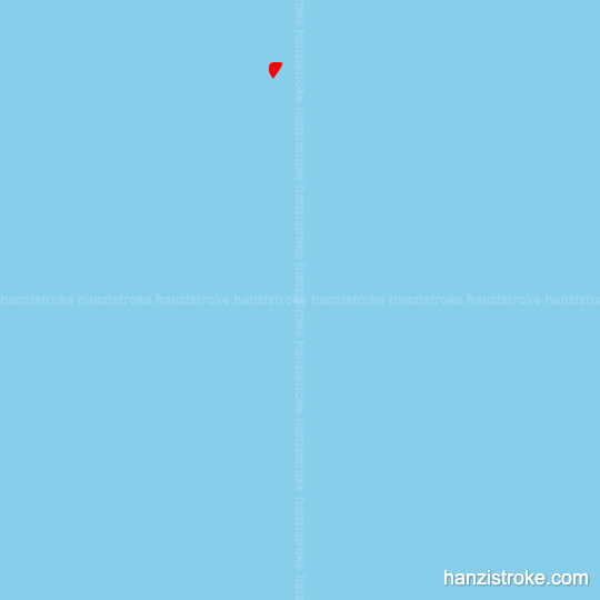 室 stroke order gif