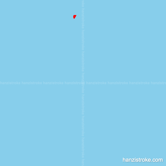 宵 stroke order gif