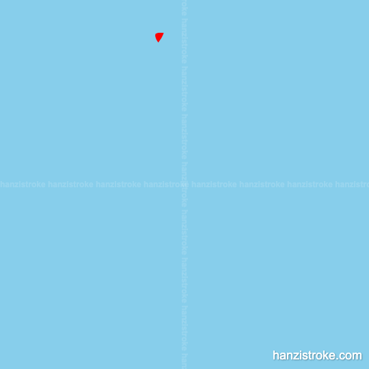 容 stroke order gif