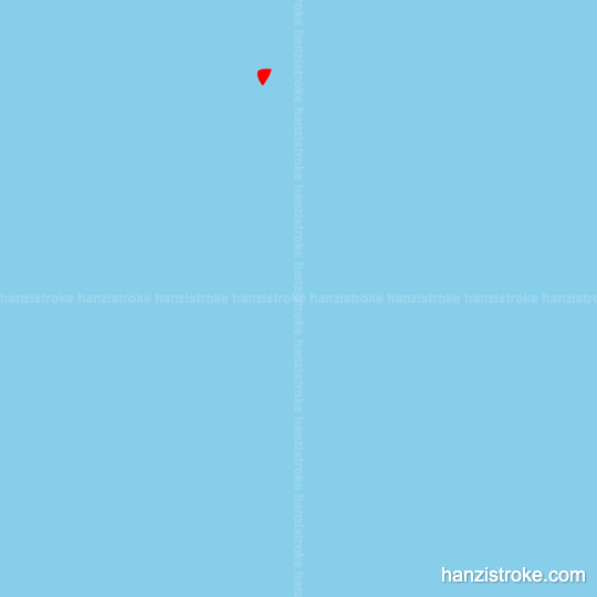 宾 stroke order gif