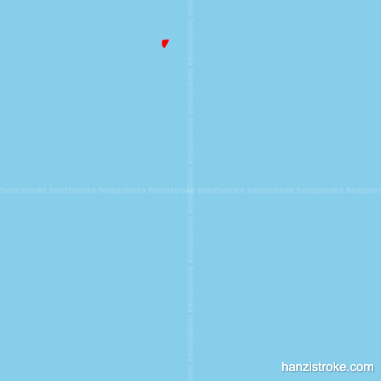 寡 stroke order gif