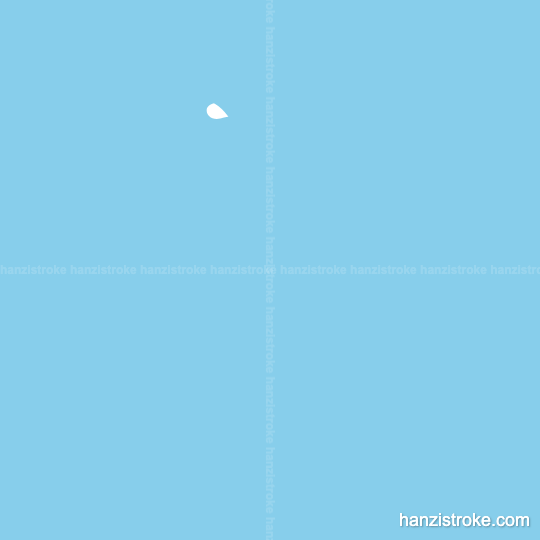 导 stroke order gif