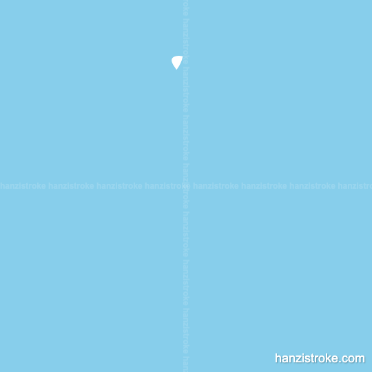 小 stroke order gif