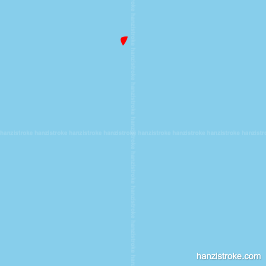 少 stroke order gif