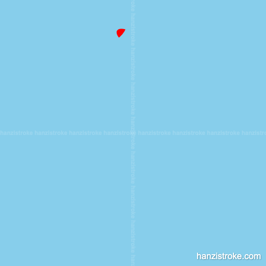 尚 stroke order gif