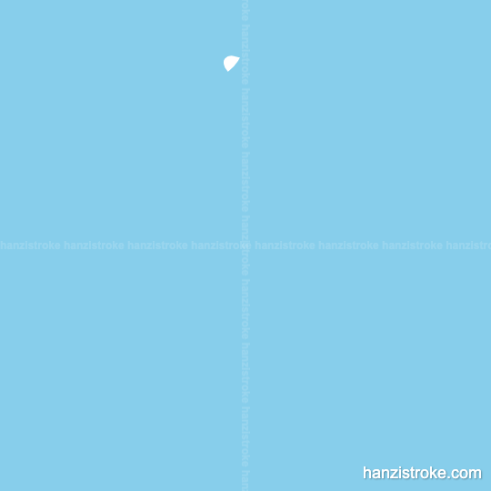 尝 stroke order gif