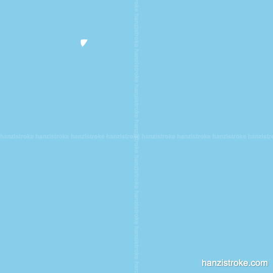 就 stroke order gif