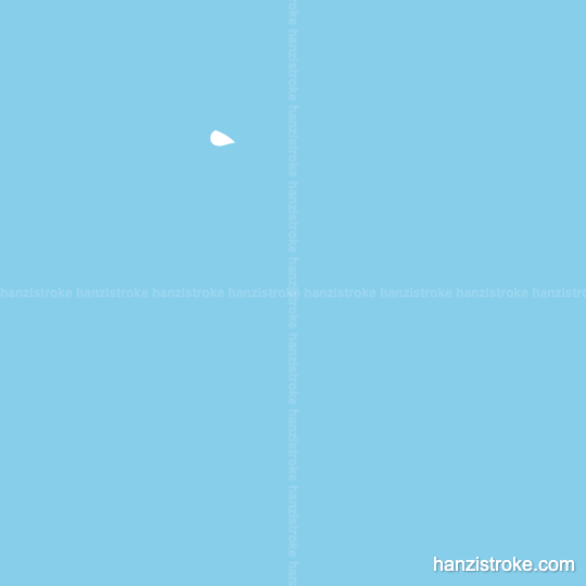 尽 stroke order gif