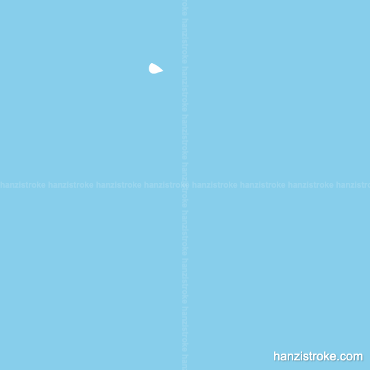 局 stroke order gif