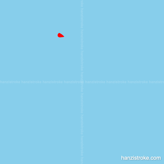 屁 stroke order gif