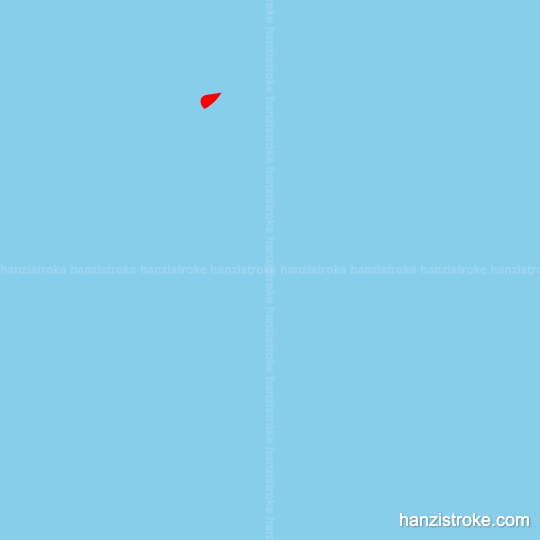 居 stroke order gif