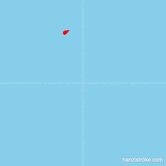 屈 stroke order gif