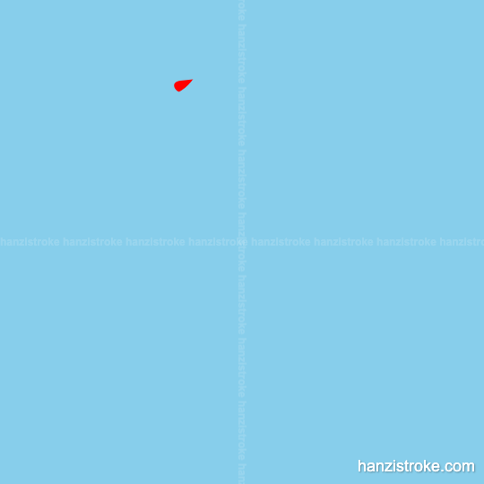 屏 stroke order gif