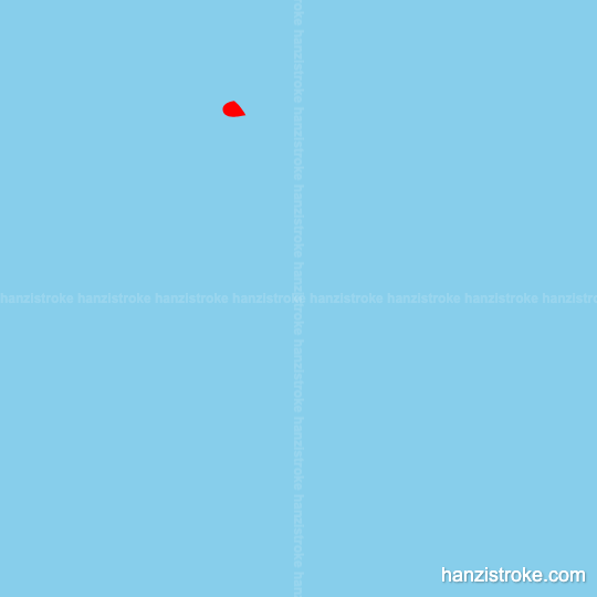 屑 stroke order gif