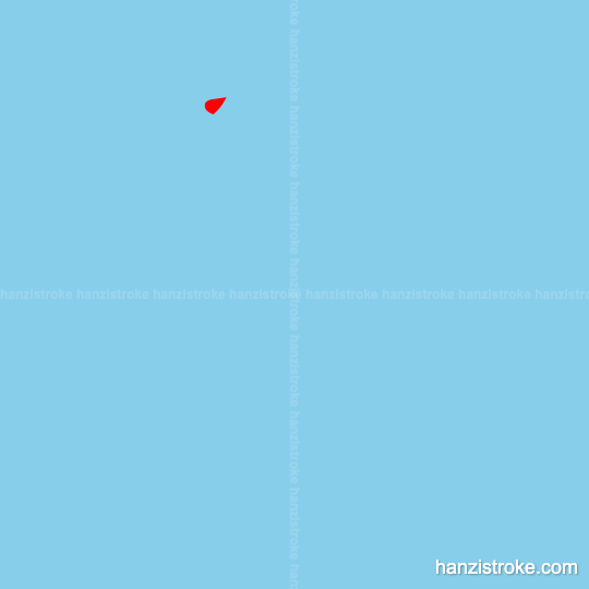 展 stroke order gif