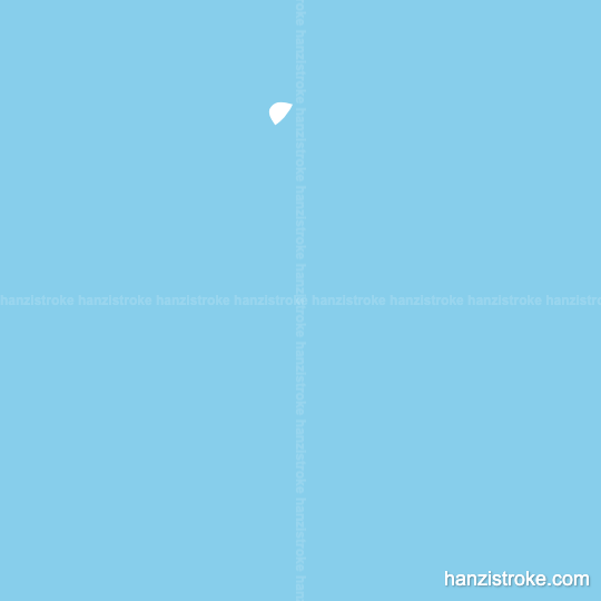 山 stroke order gif