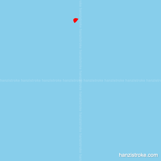 岂 stroke order gif