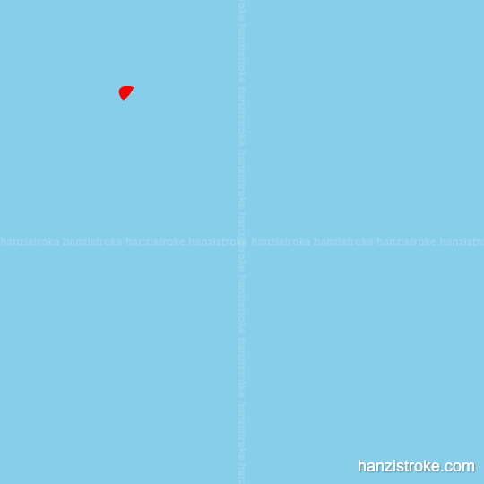 峭 stroke order gif