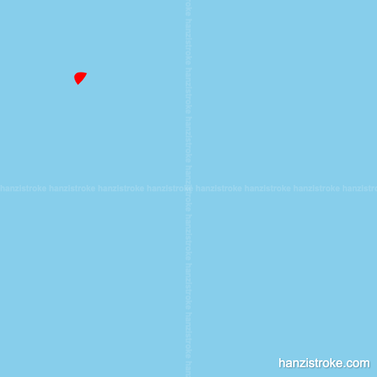 峰 stroke order gif