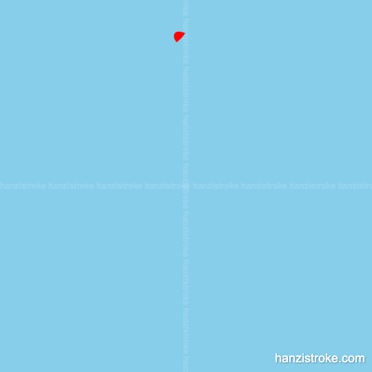 崇 stroke order gif