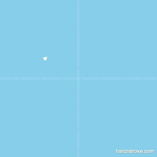 左 stroke order gif