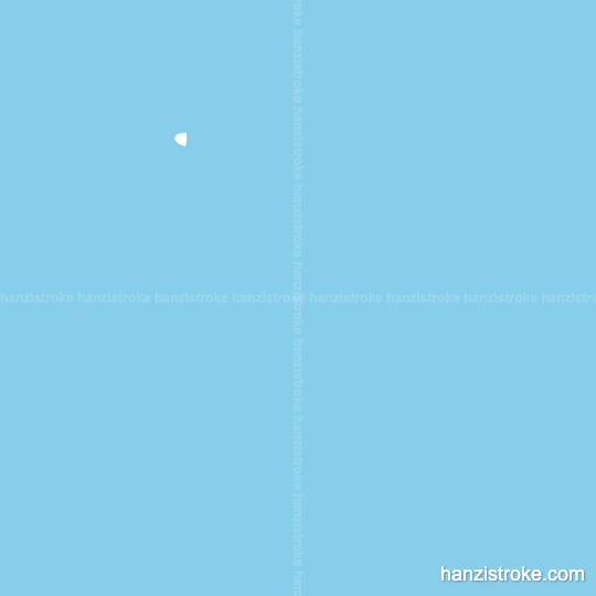 已 stroke order gif